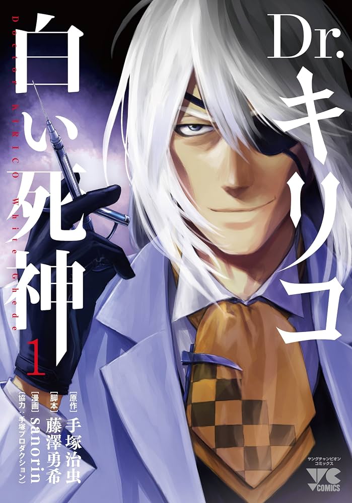 Dr.キリコ 白い死神
