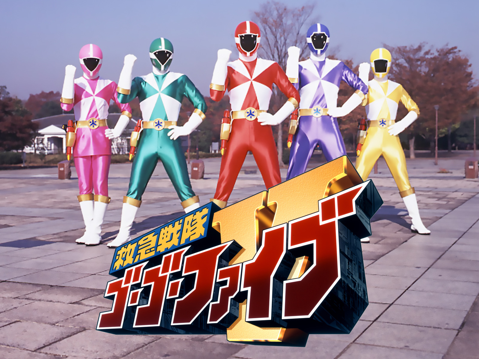 救急戦隊ゴーゴーファイブ