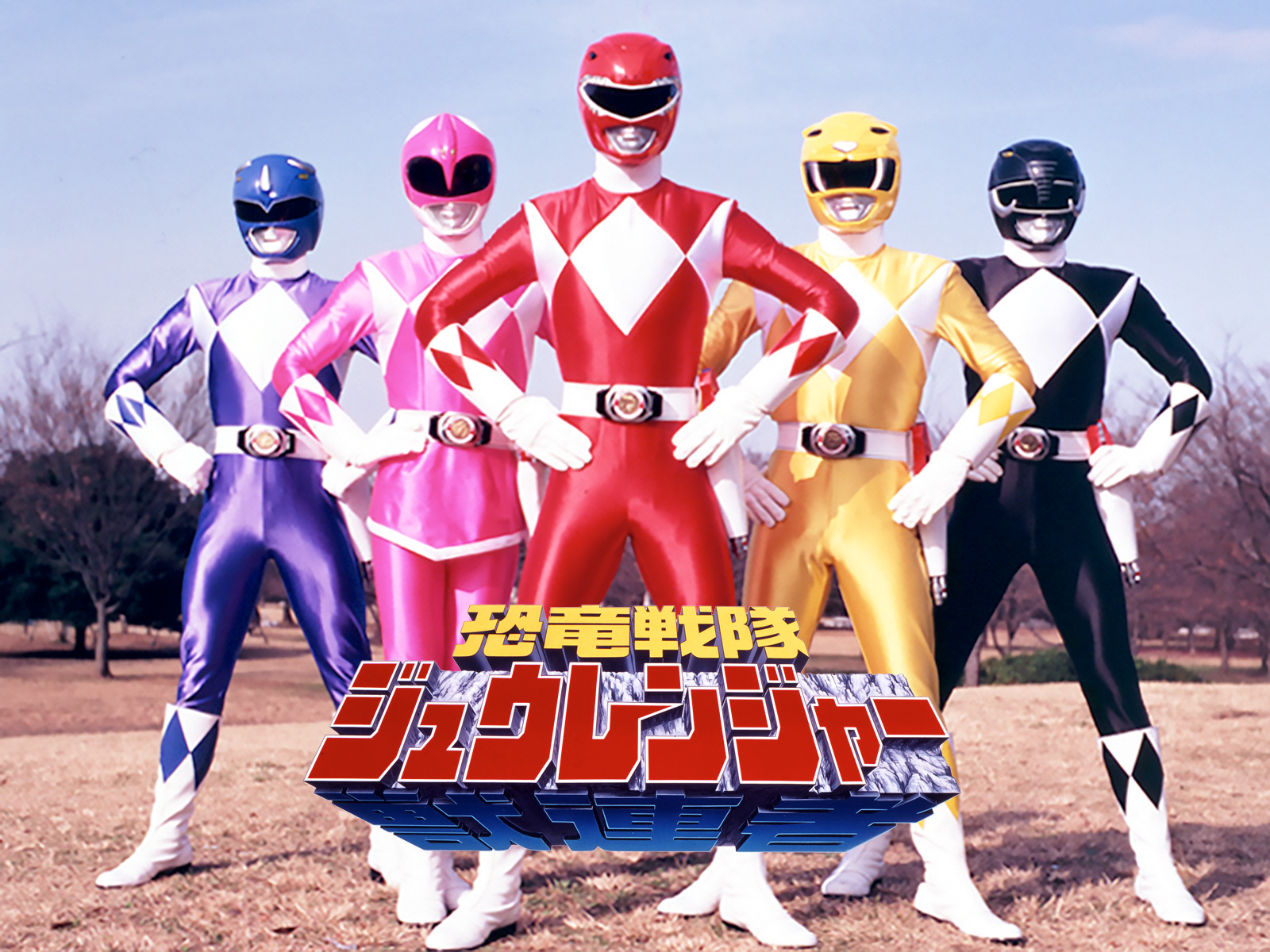 恐竜戦隊ジュウレンジャー