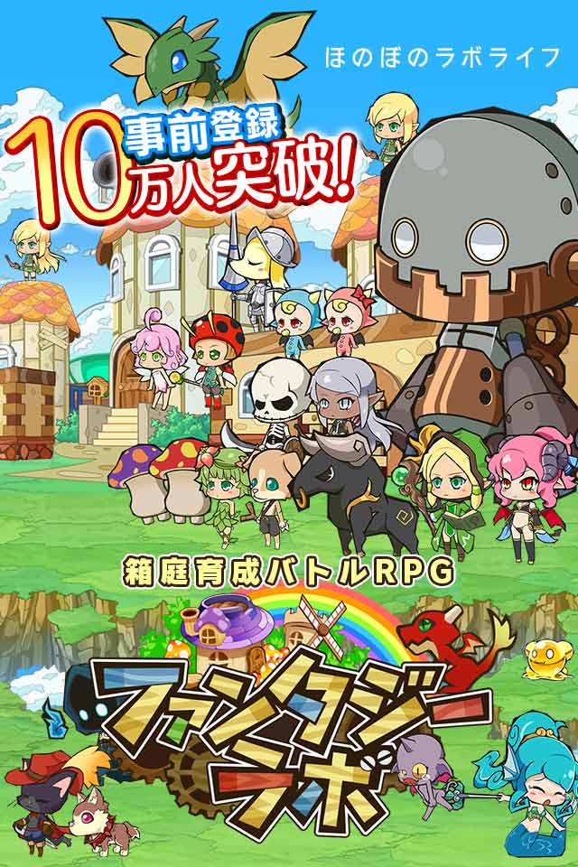 ファンタジーラボ（箱庭育成バトルRPG）のネタバレ解説・考察まとめ