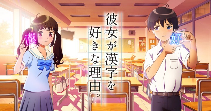 彼女が漢字を好きな理由。（漢検アニメ）のネタバレ解説・考察まとめ