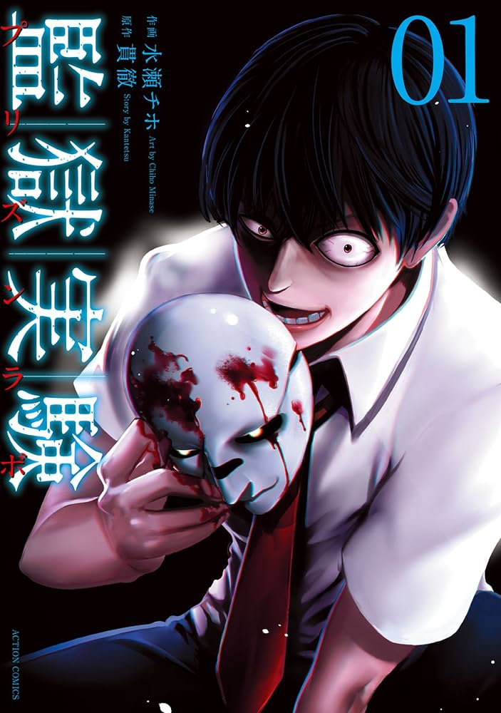 監獄実験 プリズンラボ
