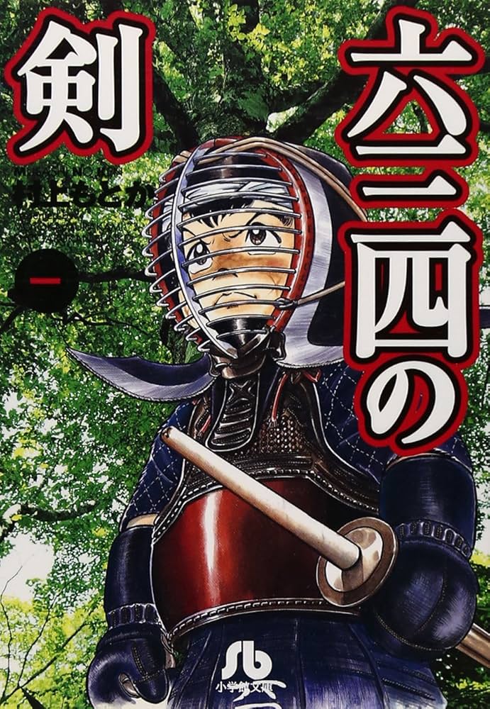 六三四の剣