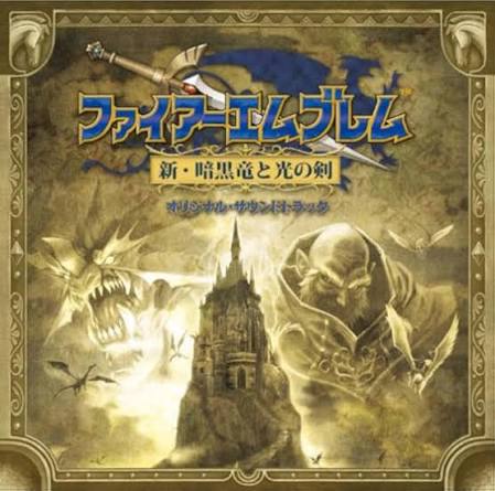 ファイアーエムブレム 新・暗黒竜と光の剣