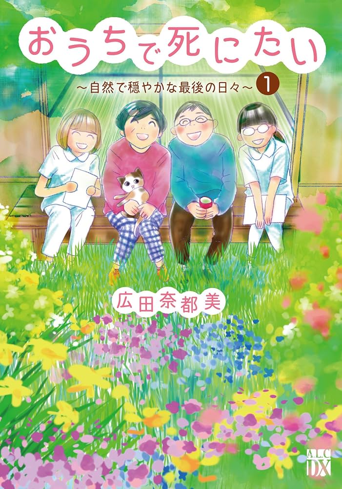 おうちで死にたい～自然で穏やかな最後の日々～