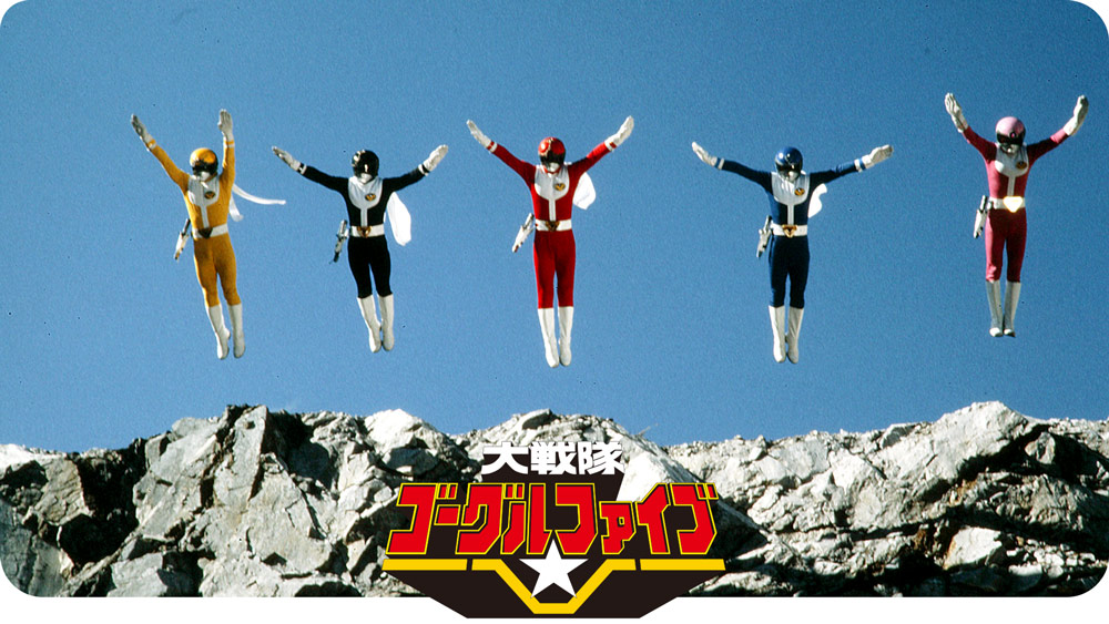 大戦隊ゴーグルファイブ