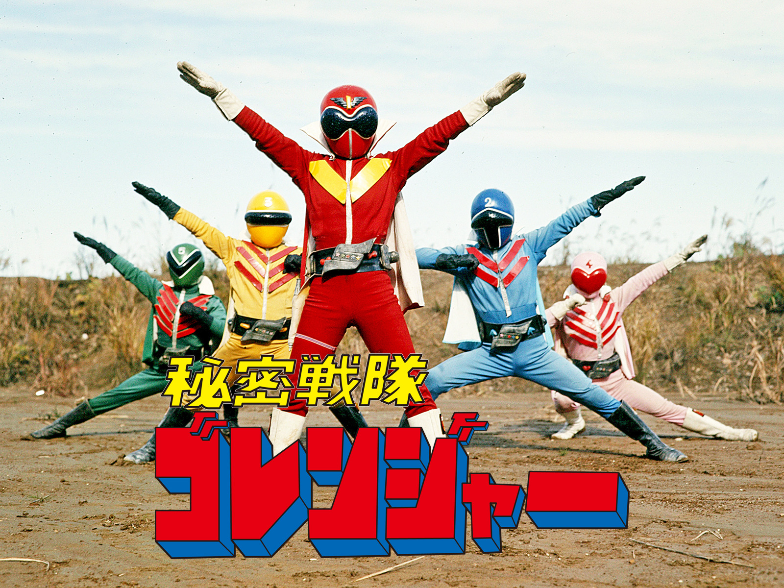 秘密戦隊ゴレンジャー