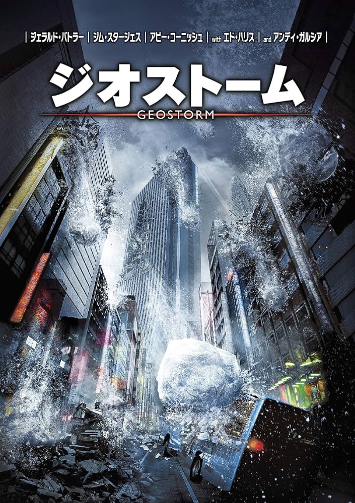 ジオストーム / Geostorm