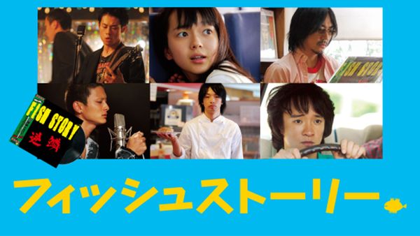 フィッシュストーリー