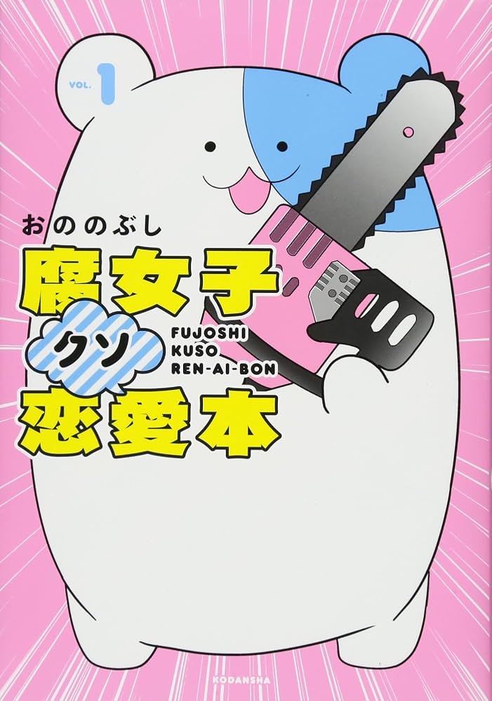 腐女子クソ恋愛本