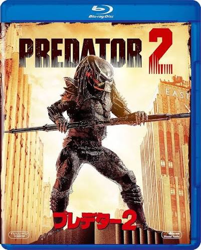 プレデター2 / Predator 2