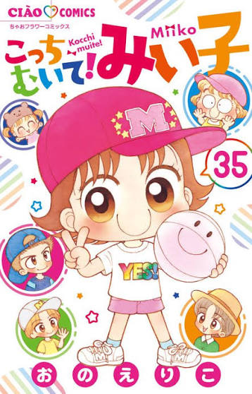 こっちむいて！みい子