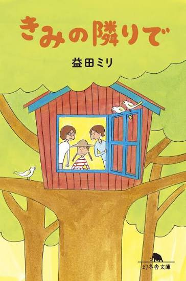 きみの隣りで