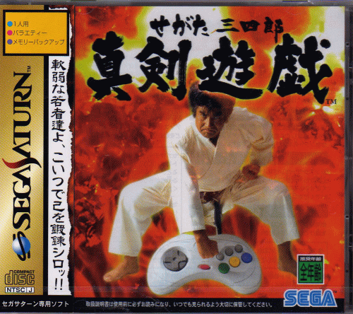 せがた三四郎 真剣遊戯