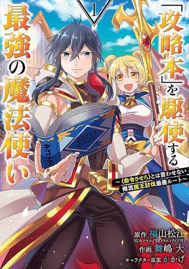 「攻略本」を駆使する最強の魔法使い ～〈命令させろ〉とは言わせない俺流魔王討伐最善ルート～