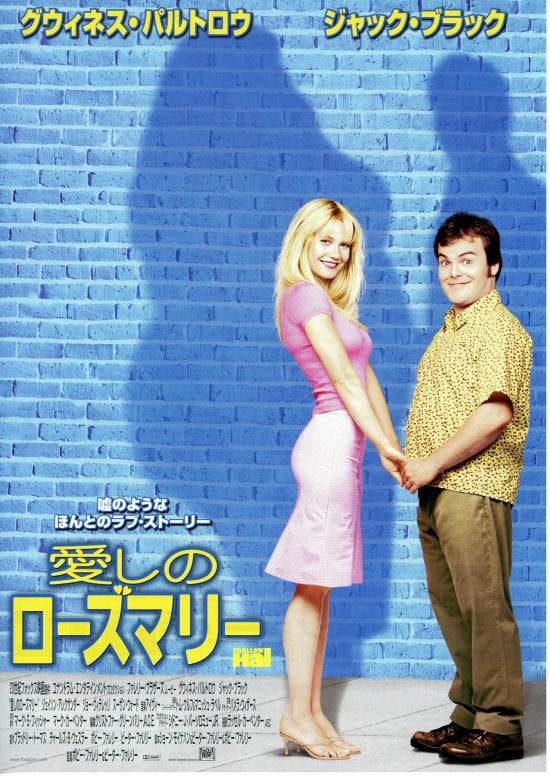 愛しのローズマリー / Shallow Hal