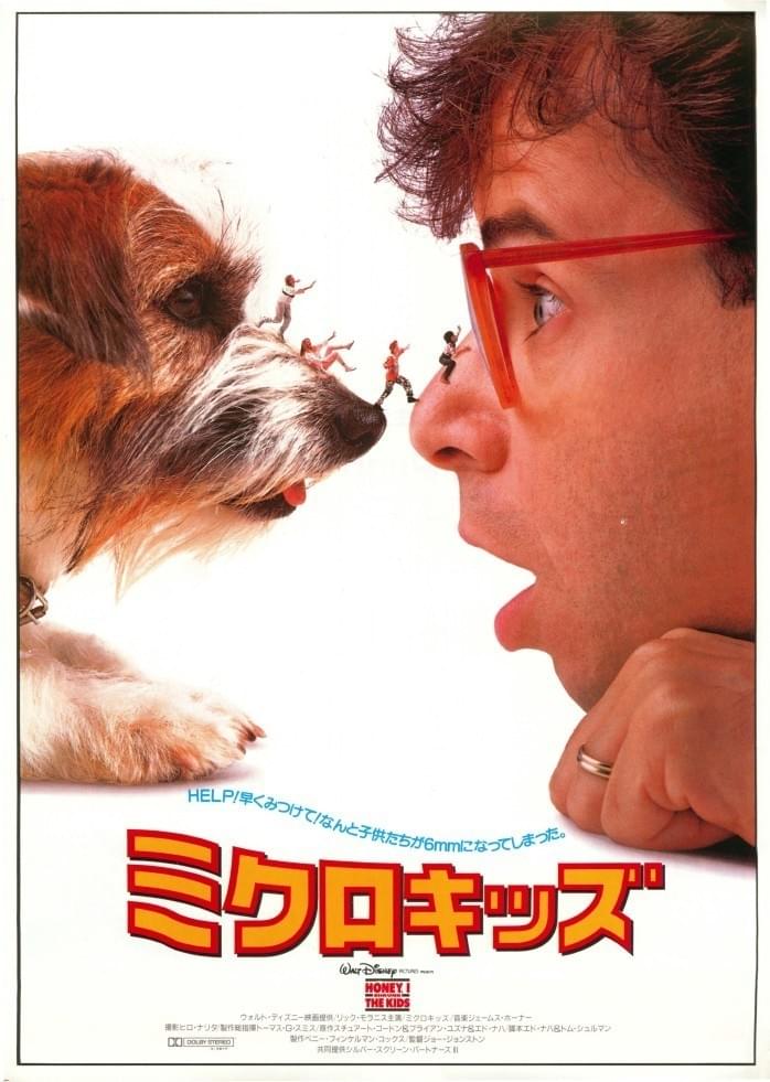 ミクロキッズ / Honey, I Shrunk the Kids