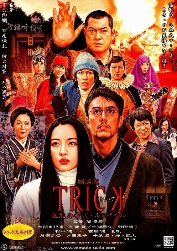 劇場版TRICK 霊能力者バトルロイヤル