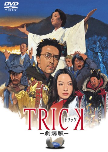 トリック劇場版