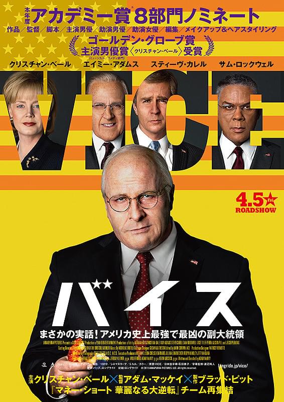 バイス （映画） / Vice
