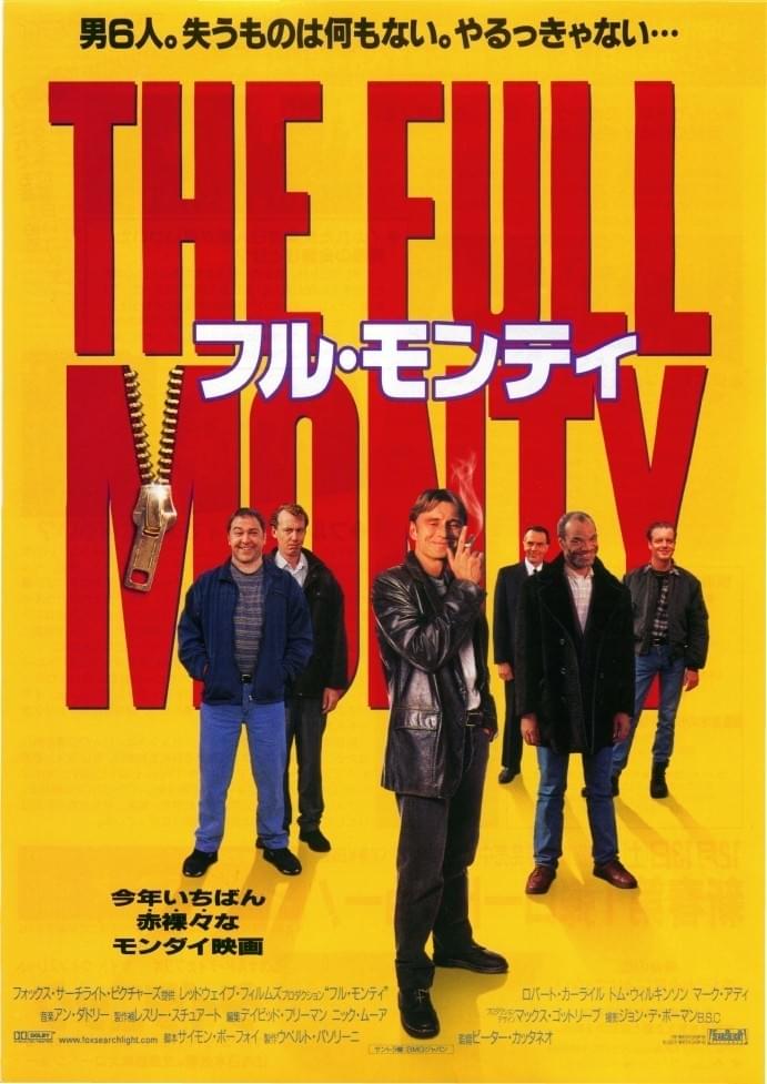 フル・モンティ / The Full Monty