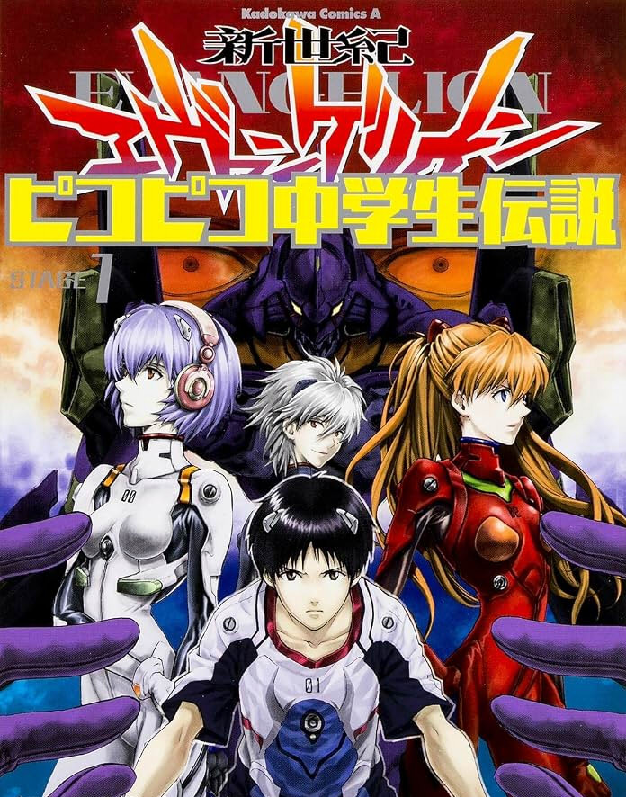 新世紀エヴァンゲリオン ピコピコ中学生伝説（エヴァスピンオフギャグ）のネタバレ解説・考察まとめ