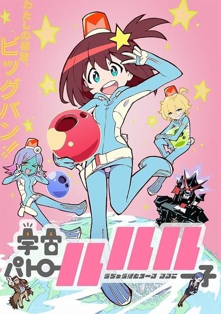 宇宙パトロールルル子（TRIGGER）のネタバレ解説・考察まとめ