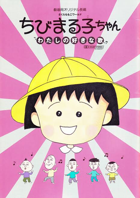 ちびまる子ちゃん わたしの好きな歌（映画）のネタバレ解説・考察まとめ
