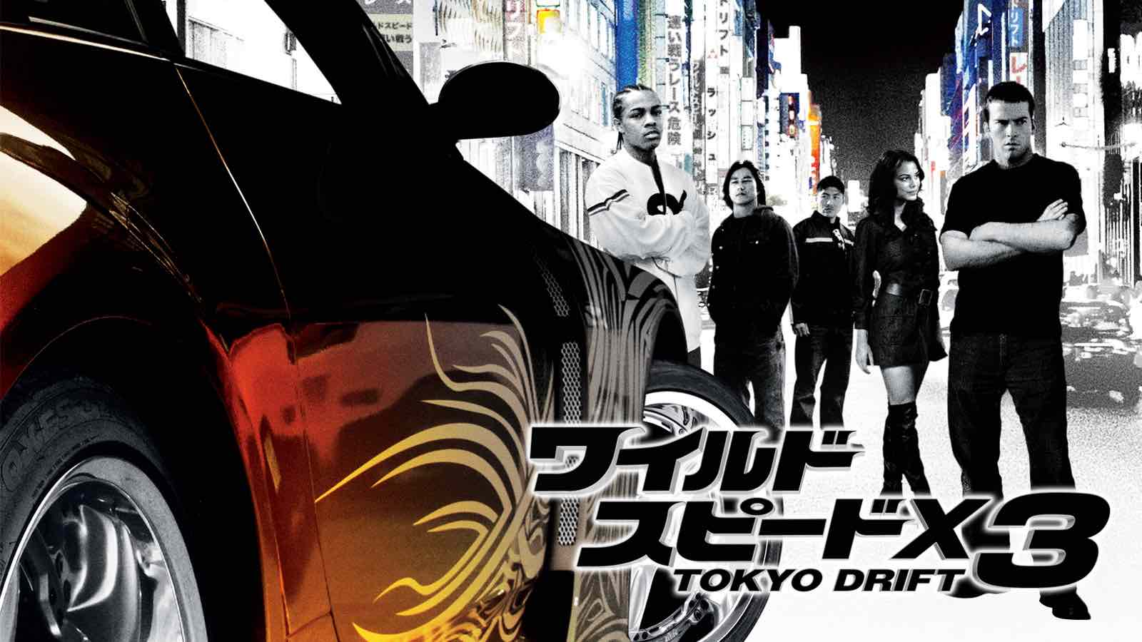 ワイルド・スピードX3 TOKYO DRIFT（映画）のネタバレ解説・考察まとめ - RENOTE [リノート]