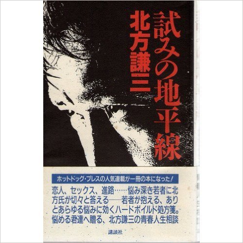 男だったらソープへ行け！北方謙三の問題作。試みの地平線