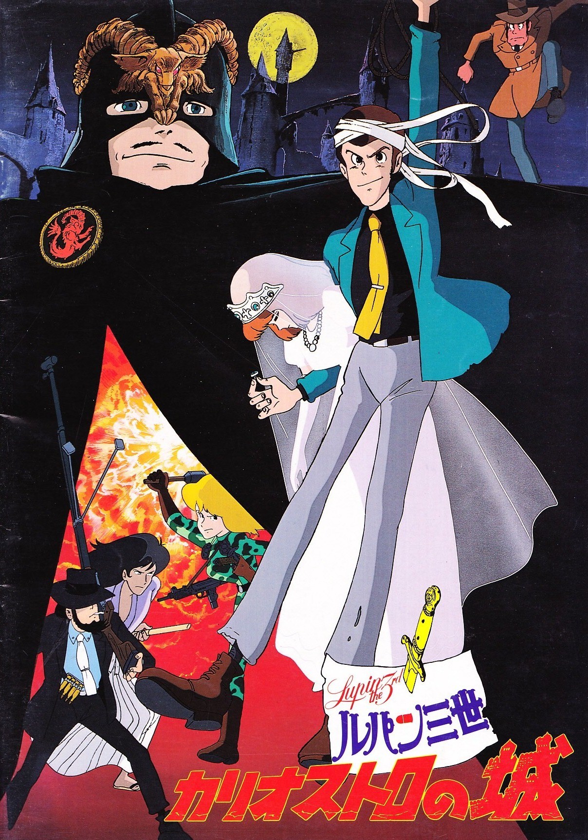 ルパン三世 カリオストロの城 / Lupin III: The Castle of Cagliostro / Lupin the Third: The Castle of Cagliostro