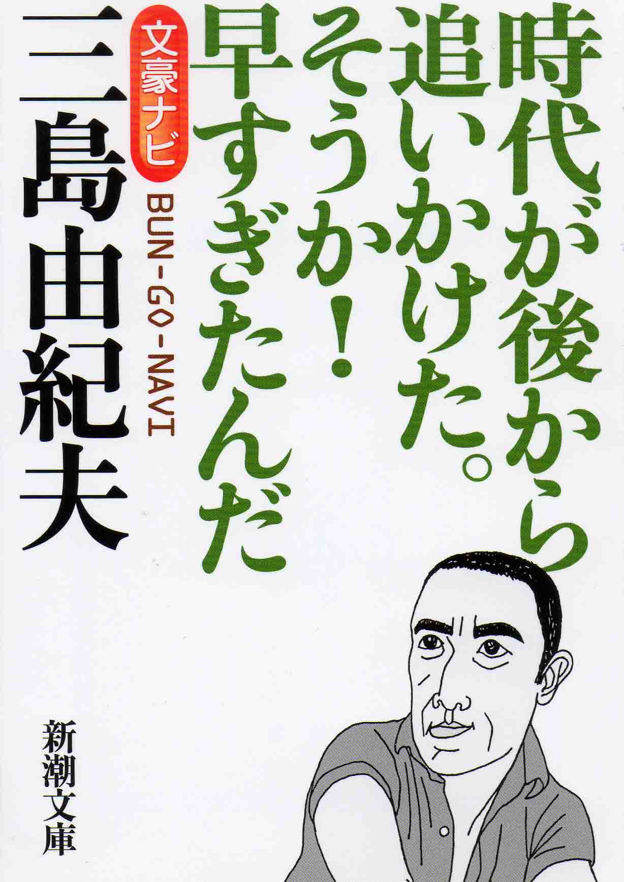 【三島由紀夫】入門者にうってつけ…！！【文豪ナビ】