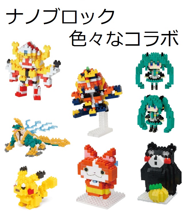 色んなキャラとコラボ！ナノブロック商品