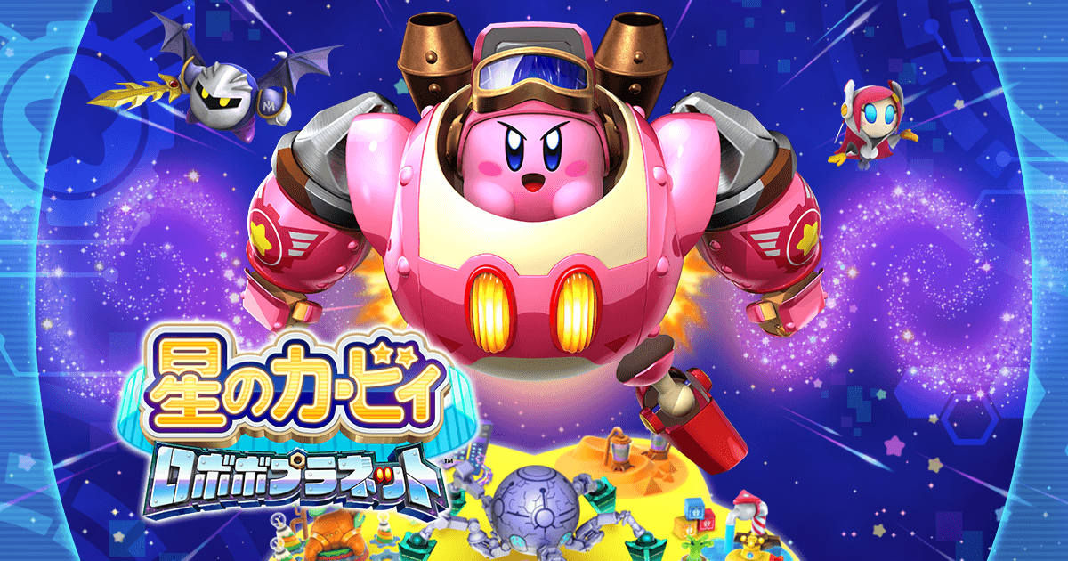 星のカービィ ロボボプラネット（ゲーム）のネタバレ解説・考察まとめ