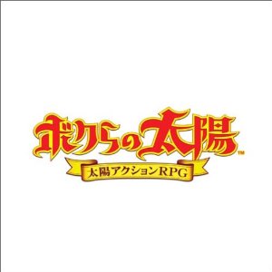 ボクらの太陽 太陽を活用してゲームを進行する！