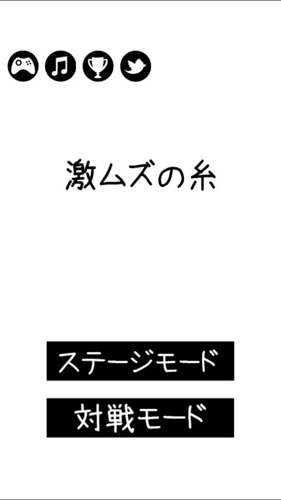 おもしろ無料ゲーム？激ムズの糸！