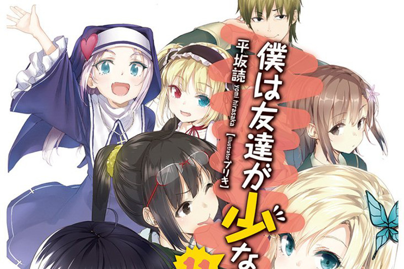 「僕は友達が少ない」に作家が込めた「毒」とは？