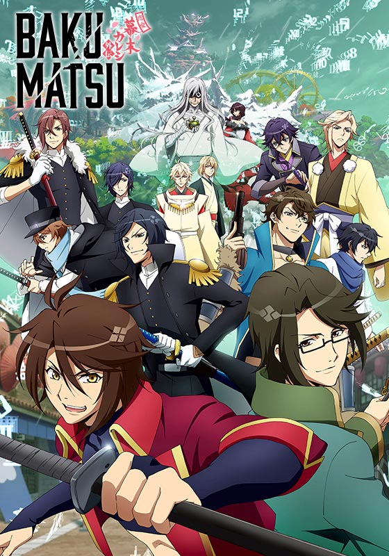 BAKUMATSU（ばくかれアニメ）のネタバレ解説・考察まとめ