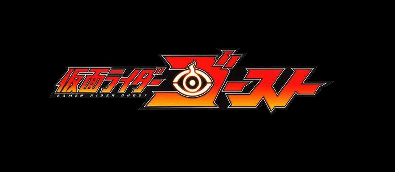 【今、ライダーなのにドライブ】新作は仮面ライダーゴースト【次、ライダーなのにおばけ！】