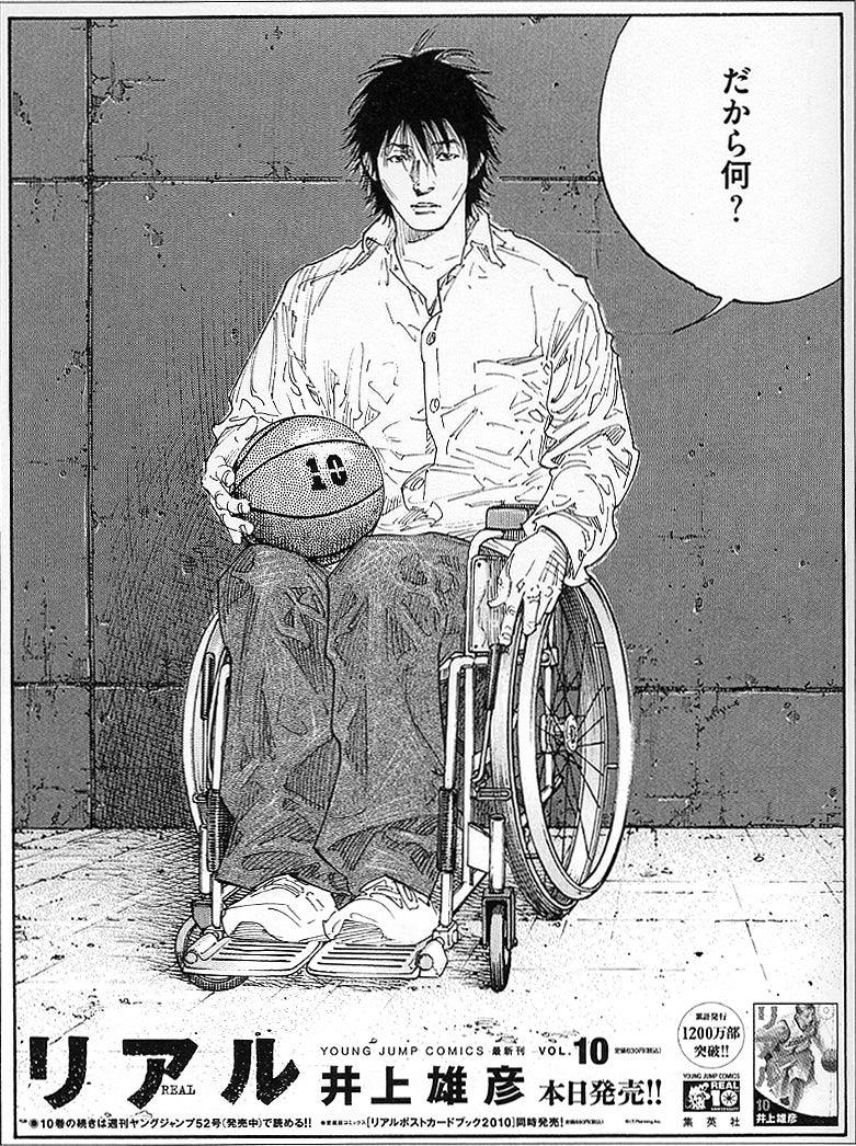 車椅子バスケを扱った「リアル」を徹底紹介！前代未聞のパラスポーツ漫画！【井上雄彦】