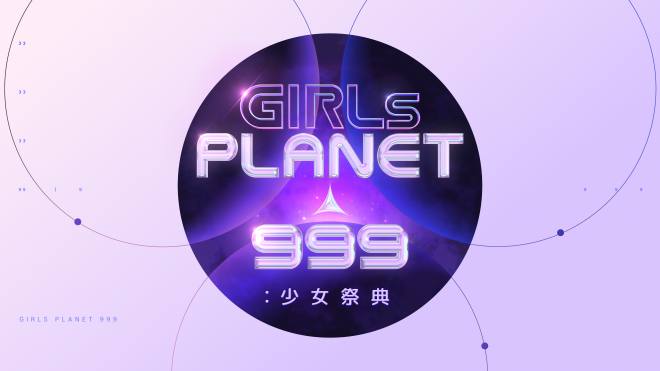 Girls Planet 999：少女祭典 / ガルプラ