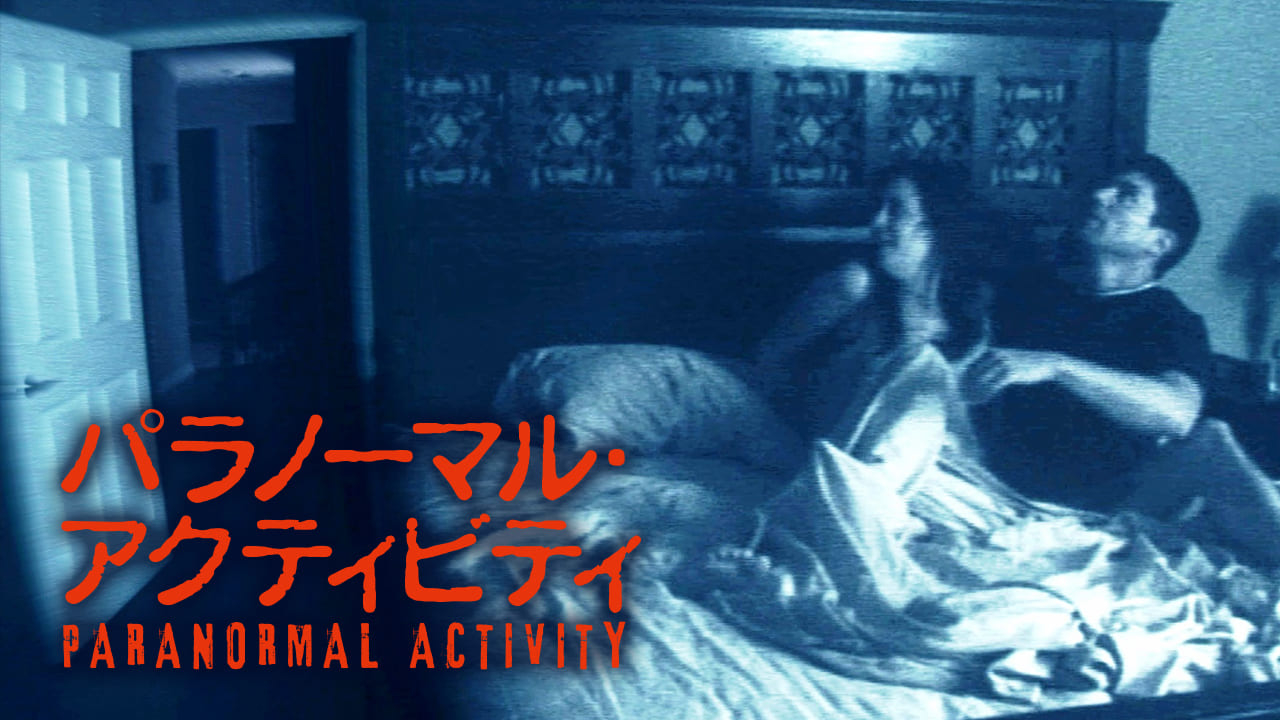 パラノーマル・アクティビティ / Paranormal Activity