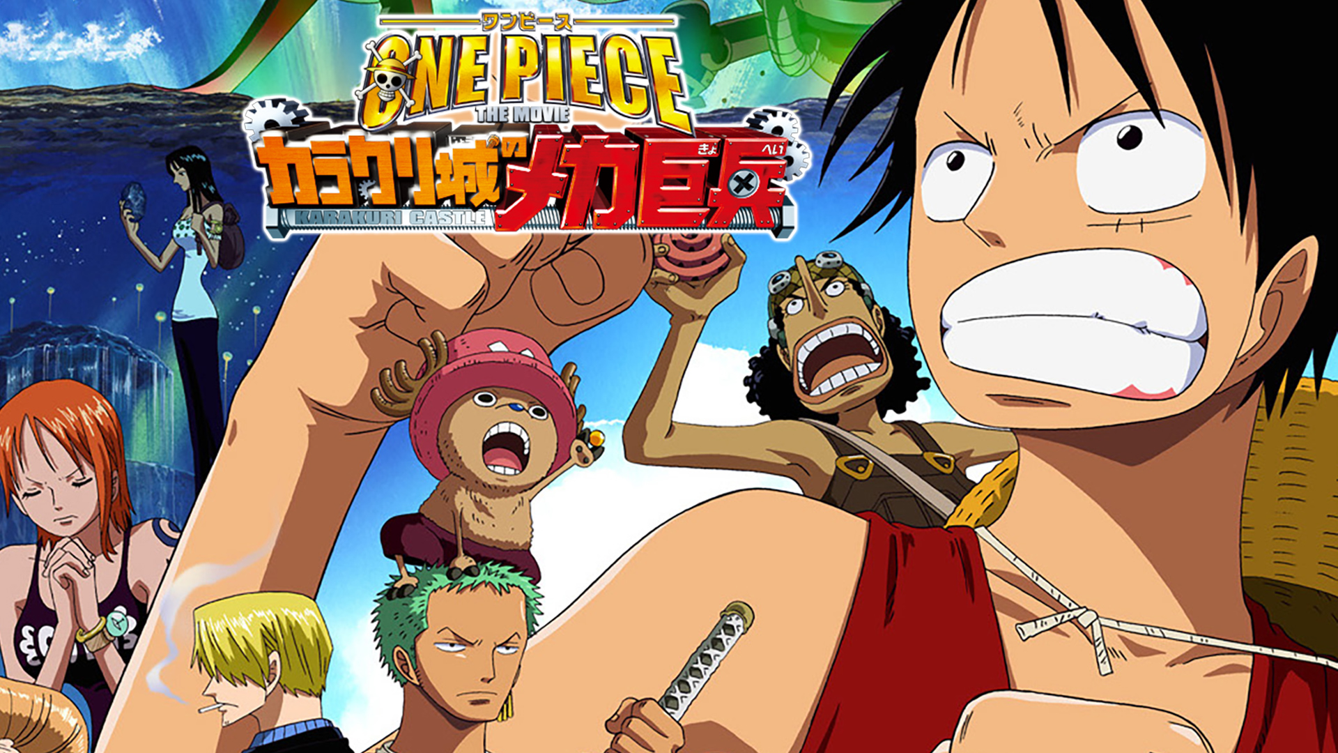 ONE PIECE THE MOVIE カラクリ城のメカ巨兵 / One Piece: The Giant Mechanical Soldier of Karakuri Castle