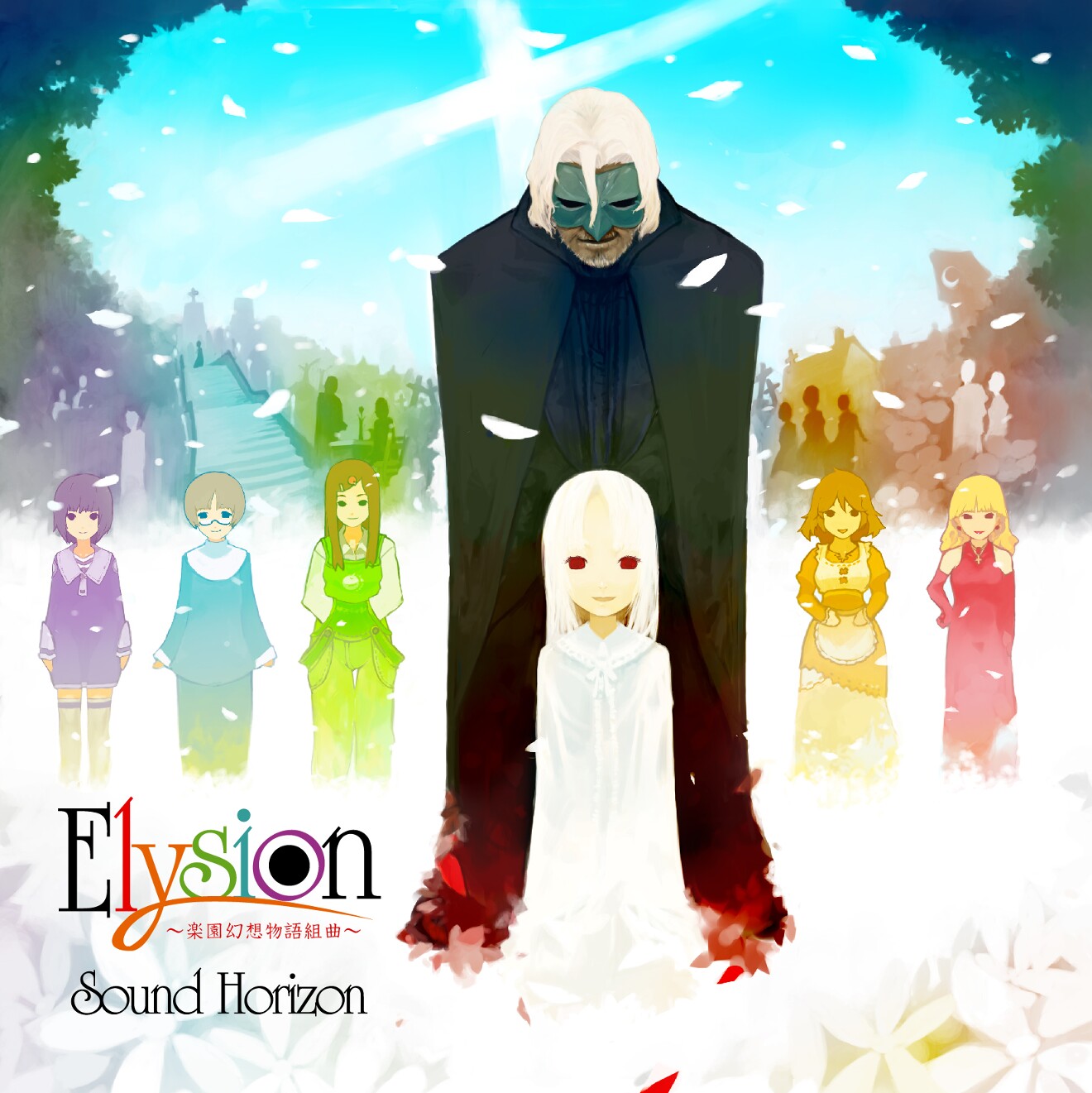 音楽ユニットSound Horizonの曲「StarDust」の歌詞を考察【「Elysion」収録曲】