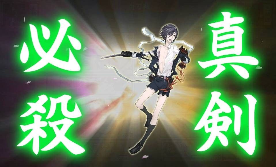 【刀剣乱舞】真剣必殺の発動条件&効率的なイラスト回収方法まとめ!【とうらぶ】
