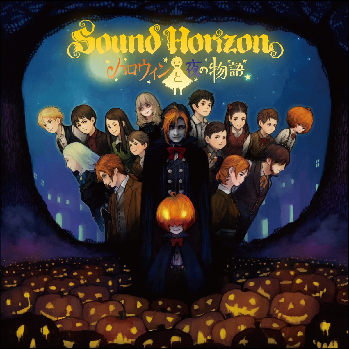 Sound Horizonの曲「星の綺麗な夜」の歌詞を考察【ハロウィンと夜の物語】