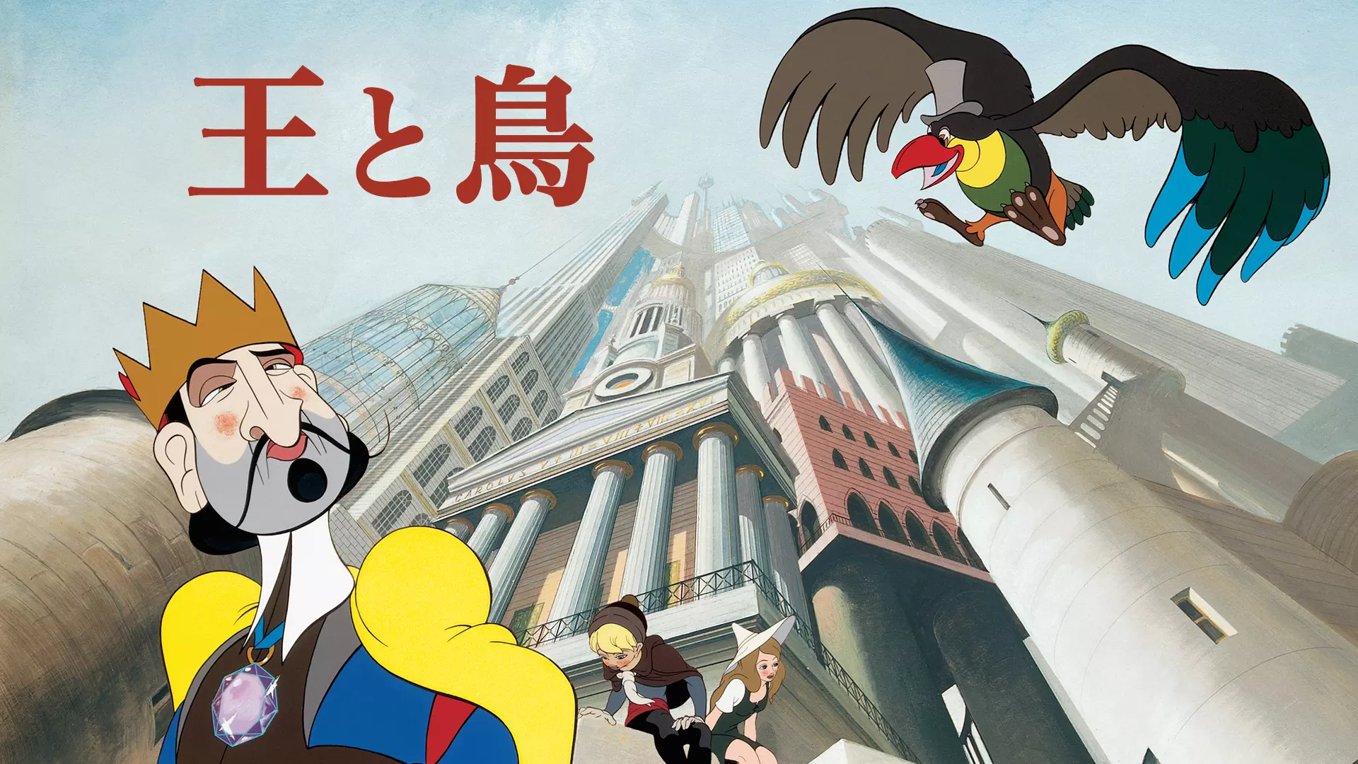 宮崎駿と高畑勲に衝撃を与えたフランスアニメ『王と鳥』を紹介！この作品がジブリの原点になった！？