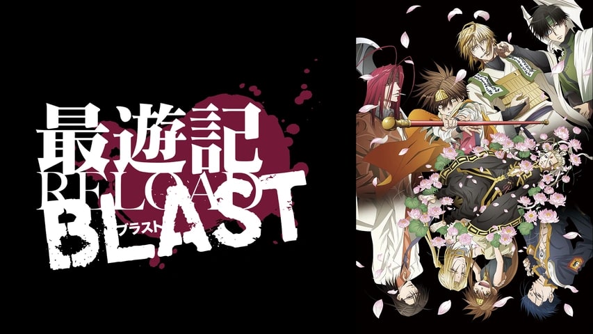 最遊記RELOAD BLAST / Saiyuki Reload Blast