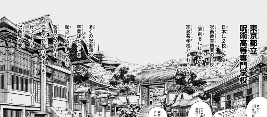 呪術廻戦 東京都立呪術高等専門学校
