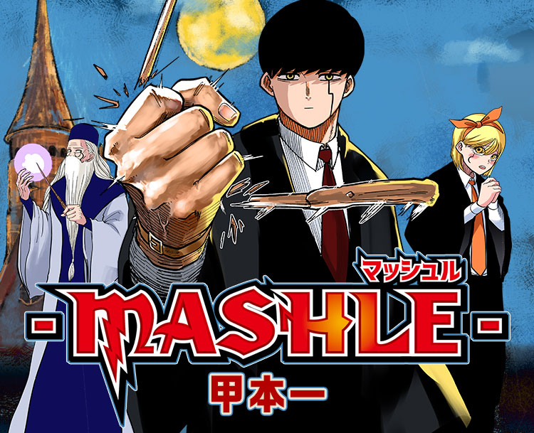 マッシュル-MASHLE- / Mashle: Magic and Muscles